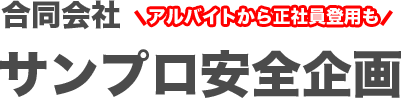 合同会社サンプロ安全企画