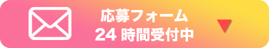 30秒で簡単応募！求人へのご応募はこちら
